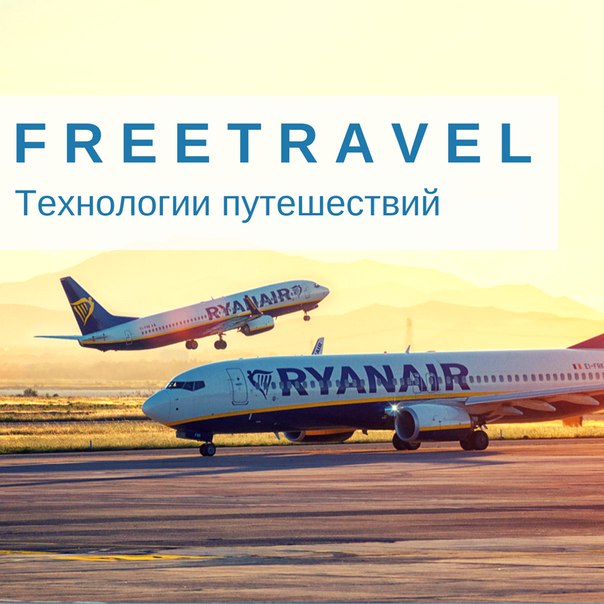 [Freetravel. Василий Чешев] Как покупать авиабилет_0.jpg